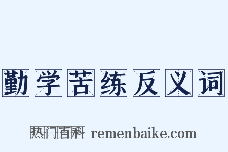 勤学苦练反义词是什么意思的图片